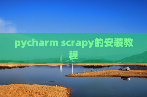 pycharm scrapy的安装教程