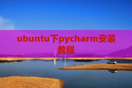 ubuntu下pycharm安装教程